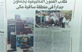 تنفيذ جدارية بالجيزة بالتعاون مع محافظة الجيزة والإتحاد الأوربي