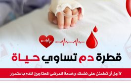 حملة التبرع بالدم “قطرة دم تساوي حياة”