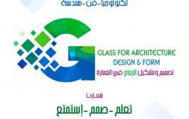 برنامج تصميم وتشكيل الزجاج في العمارة .. البرنامج الوحيد في الشرق الاوسط في العمارة الزجاجية