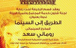 ندوة الطريق إلى السينما …. الدعوة عامة
