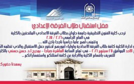 حفل إستقبال الطلاب الجدد 25/ 9/ 2016