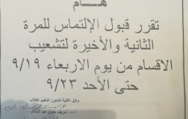 فرصــــة أخيـــرة لإلتمـــاسات التشعيب للعام الجامعي 2018/ 2019