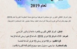 اعلان عن محاضرة تعريفية عن منحة الحكومة الكورية لمرحلة الدراسات العليا ٢٠١٩