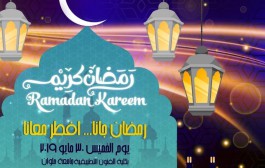 رمضان جانا …. افطر معانا